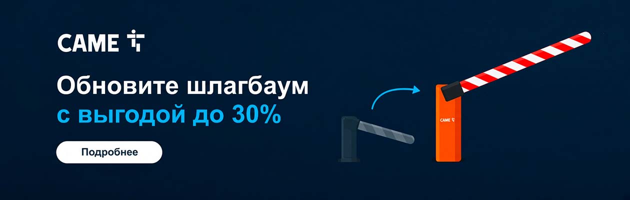 Акция CAME - обновите шлагбаум с выгодой