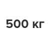 Комплекты от 100 до 500 кг